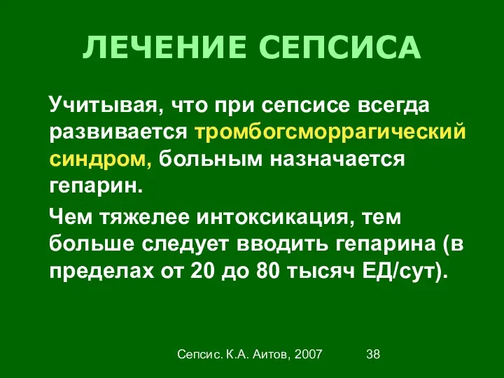 Сепсис. К.А. Аитов, 2007 ЛЕЧЕНИЕ СЕПСИСА Учитывая, что при сепсисе