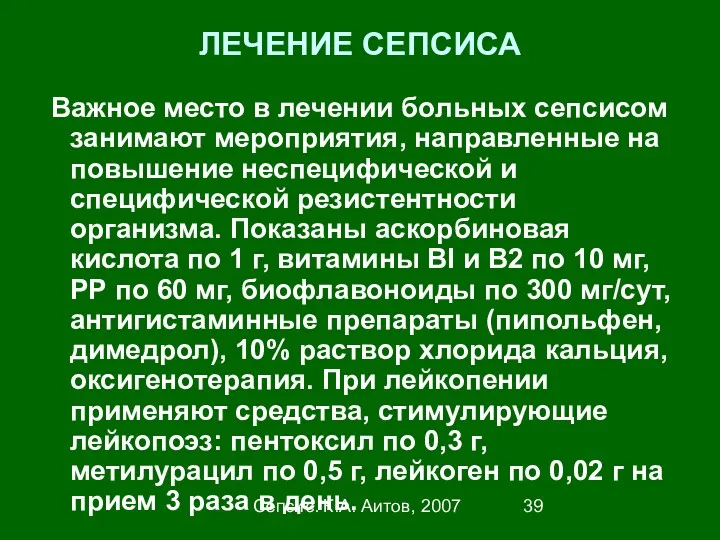 Сепсис. К.А. Аитов, 2007 ЛЕЧЕНИЕ СЕПСИСА Важное место в лечении