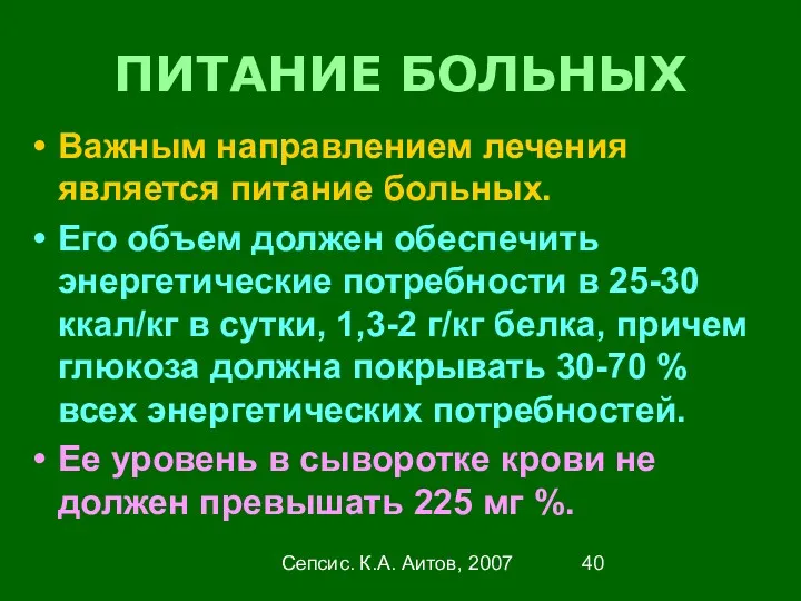 Сепсис. К.А. Аитов, 2007 ПИТАНИЕ БОЛЬНЫХ Важным направлением лечения является