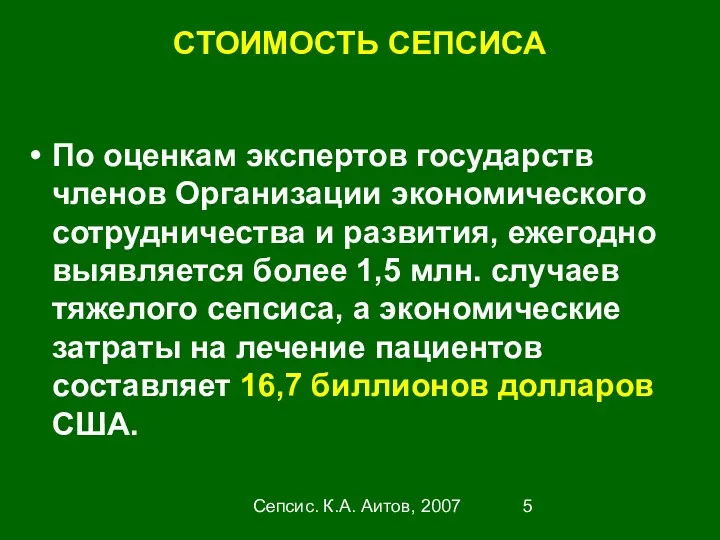 Сепсис. К.А. Аитов, 2007 СТОИМОСТЬ СЕПСИСА По оценкам экспертов государств