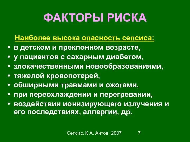 Сепсис. К.А. Аитов, 2007 ФАКТОРЫ РИСКА Наиболее высока опасность сепсиса: