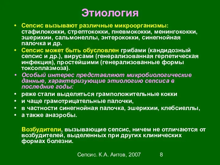 Сепсис. К.А. Аитов, 2007 Этиология Сепсис вызывают различные микроорганизмы: стафилококки,