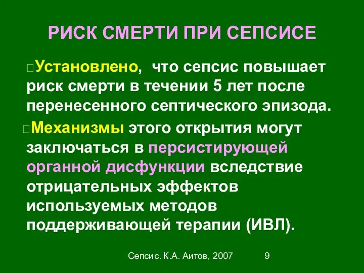 Сепсис. К.А. Аитов, 2007 РИСК СМЕРТИ ПРИ СЕПСИСЕ ⮚Установлено, что