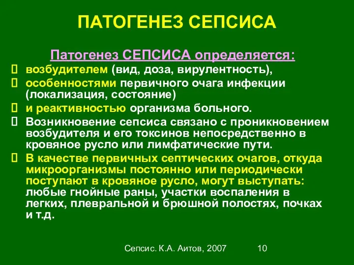 Сепсис. К.А. Аитов, 2007 ПАТОГЕНЕЗ СЕПСИСА Патогенез СЕПСИСА определяется: возбудителем