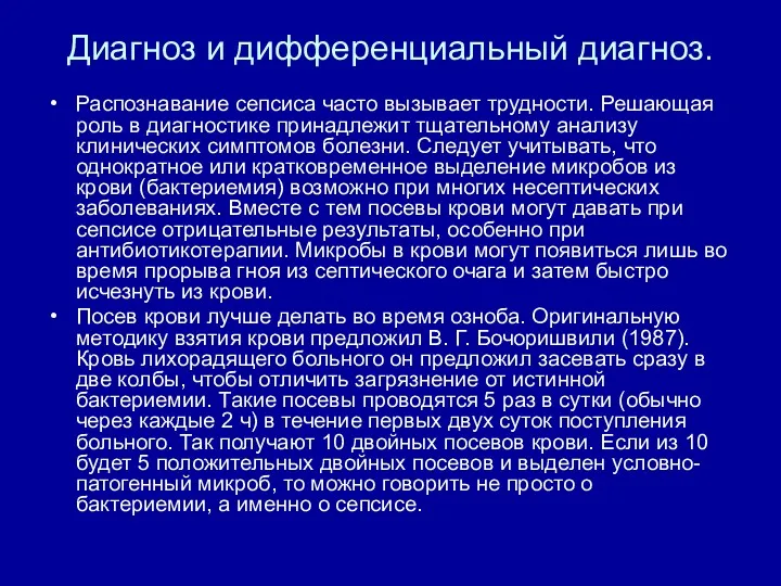 Диагноз и дифференциальный диагноз. Распознавание сепсиса часто вызывает трудности. Решающая роль в диагностике