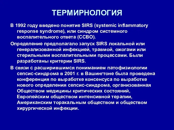 ТЕРМИРНОЛОГИЯ В 1992 году введено понятие SIRS (systemic inflammatory response syndrome), или синдром