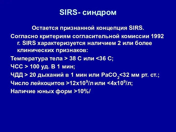 SIRS- синдром Остается признанной концепция SIRS. Согласно критериям согласительной комиссии 1992 г. SIRS