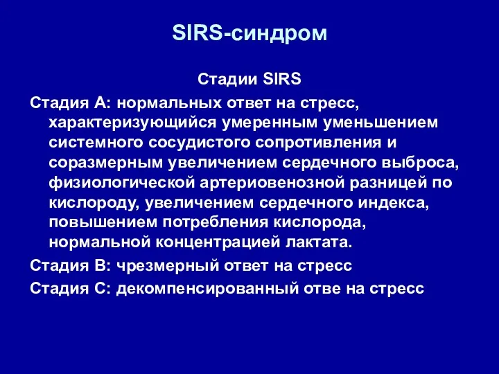 SIRS-синдром Стадии SIRS Стадия А: нормальных ответ на стресс, характеризующийся умеренным уменьшением системного