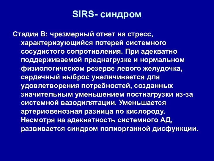 SIRS- синдром Стадия В: чрезмерный ответ на стресс, характеризующийся потерей системного сосудистого сопротивления.