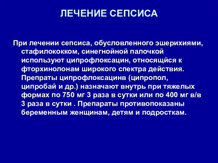 ЛЕЧЕНИЕ СЕПСИСА При лечении сепсиса, обусловленного эшерихиями, стафилококком, синегнойной палочкой используют ципрофлоксацин, относящйся