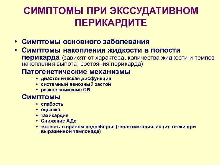 СИМПТОМЫ ПРИ ЭКССУДАТИВНОМ ПЕРИКАРДИТЕ Симптомы основного заболевания Симптомы накопления жидкости