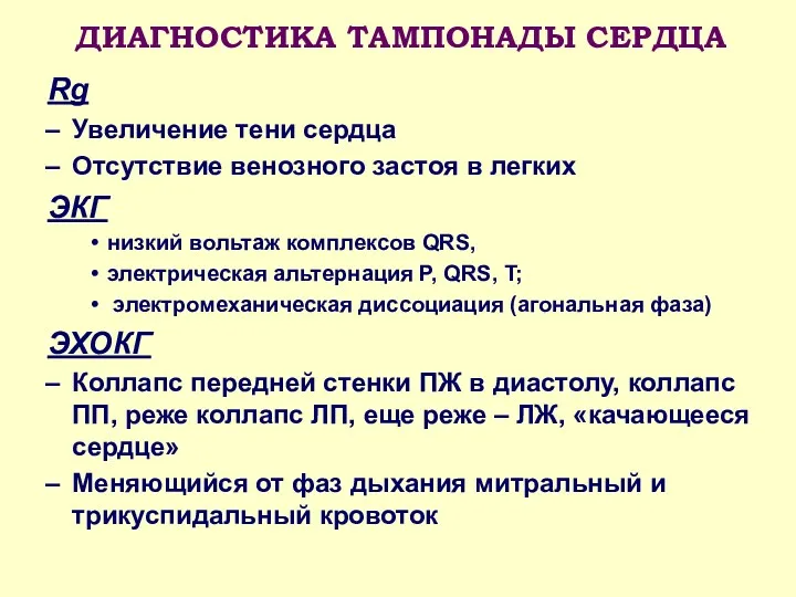 ДИАГНОСТИКА ТАМПОНАДЫ СЕРДЦА Rg Увеличение тени сердца Отсутствие венозного застоя