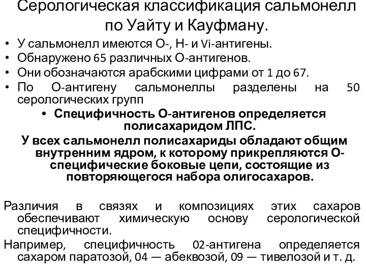 Серологическая классификация сальмонелл по Уайту и Кауфману. У сальмонелл имеются