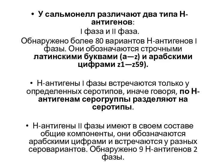 У сальмонелл различают два типа Н-антигенов: I фаза и II