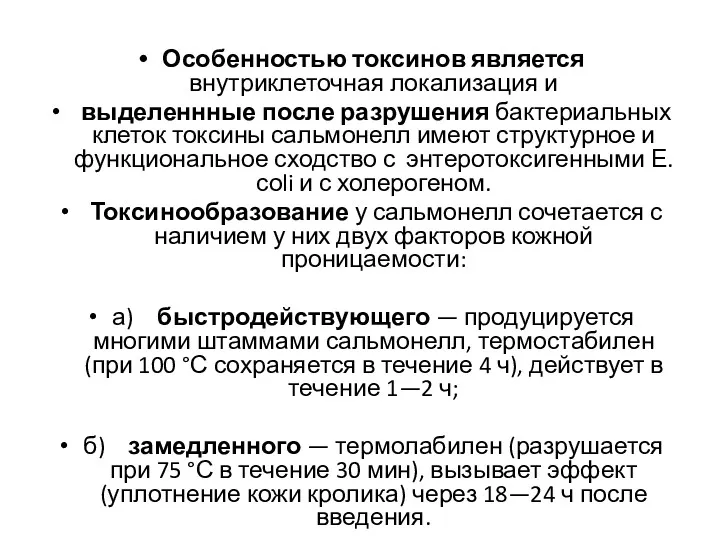 Особенностью токсинов является внутриклеточная локализация и выделеннные после разрушения бактериальных