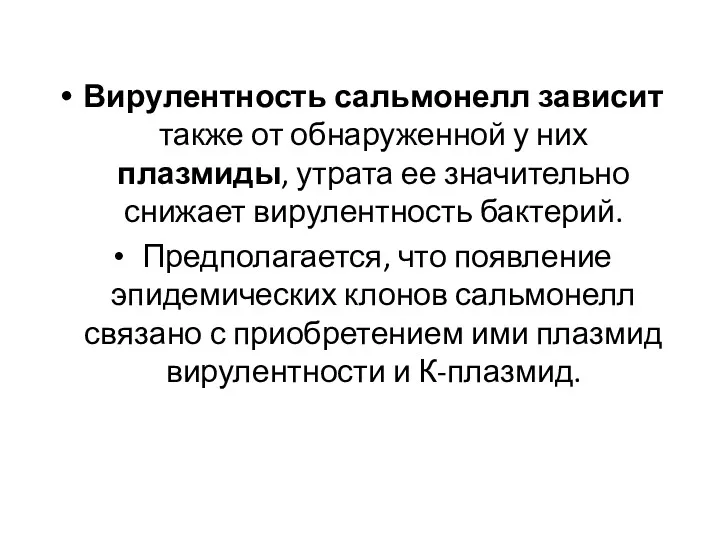 Вирулентность сальмонелл зависит также от обнаруженной у них плазмиды, утрата