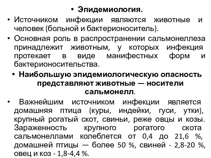 Эпидемиология. Источником инфекции являются животные и человек (больной и бактерионоситель).