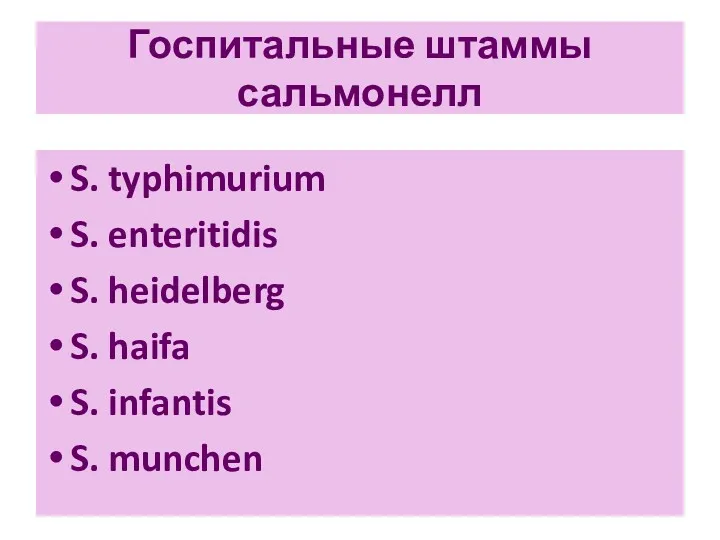 Госпитальные штаммы сальмонелл S. typhimurium S. enteritidis S. heidelberg S. haifa S. infantis S. munchen