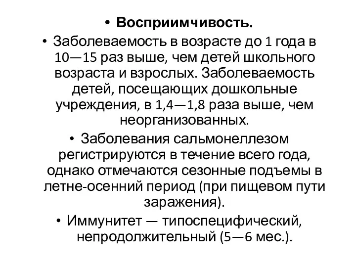 Восприимчивость. Заболеваемость в возрасте до 1 года в 10—15 раз