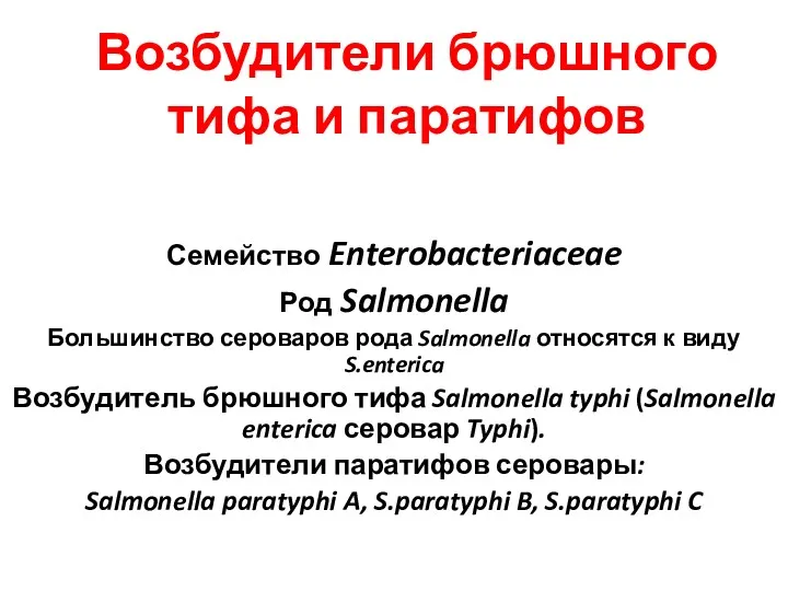 Возбудители брюшного тифа и паратифов Семейство Enterobacteriaceae Род Salmonella Большинство