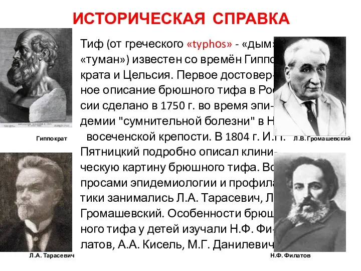 ИСТОРИЧЕСКАЯ СПРАВКА Тиф (от греческого «typhоs» - «дым», «туман») известен