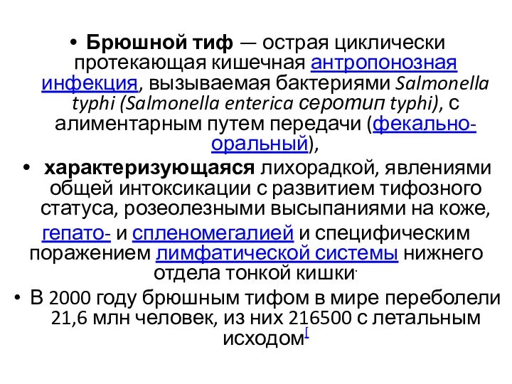 Брюшной тиф — острая циклически протекающая кишечная антропонозная инфекция, вызываемая