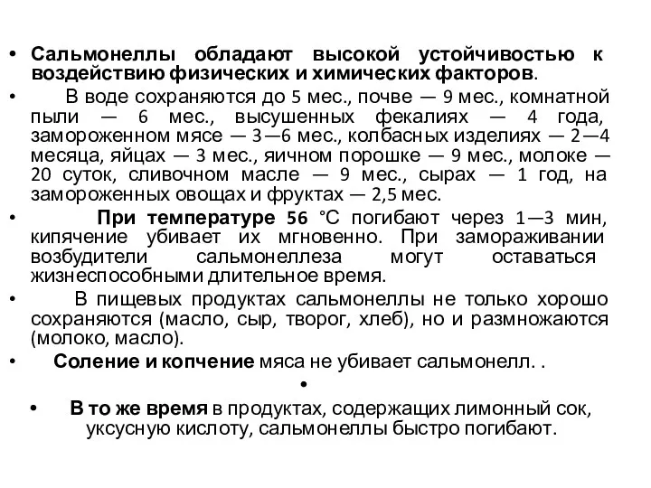 Сальмонеллы обладают высокой устойчивостью к воздействию физических и химических факторов.