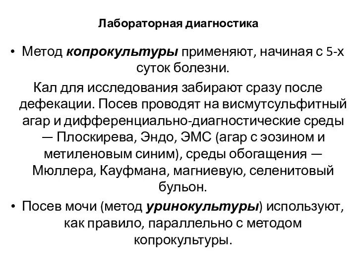 Лабораторная диагностика Метод копрокультуры применяют, начиная с 5-х суток болезни.