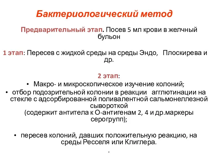 Бактериологический метод Предварительный этап. Посев 5 мл крови в желчный