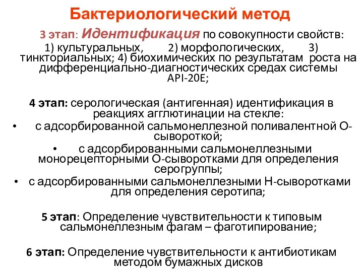 Бактериологический метод 3 этап: Идентификация по совокупности свойств: 1) культуральных,