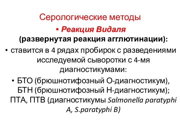 Серологические методы Реакция Видаля (развернутая реакция агглютинации): ставится в 4