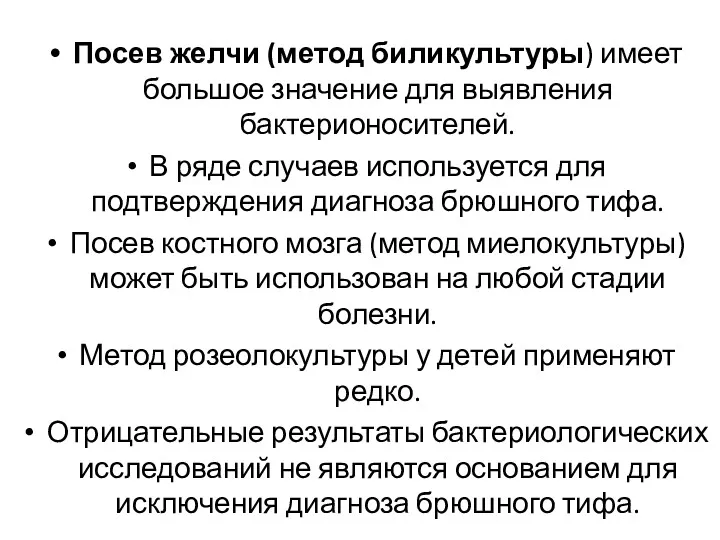 Посев желчи (метод биликультуры) имеет большое значение для выявления бактерионосителей.