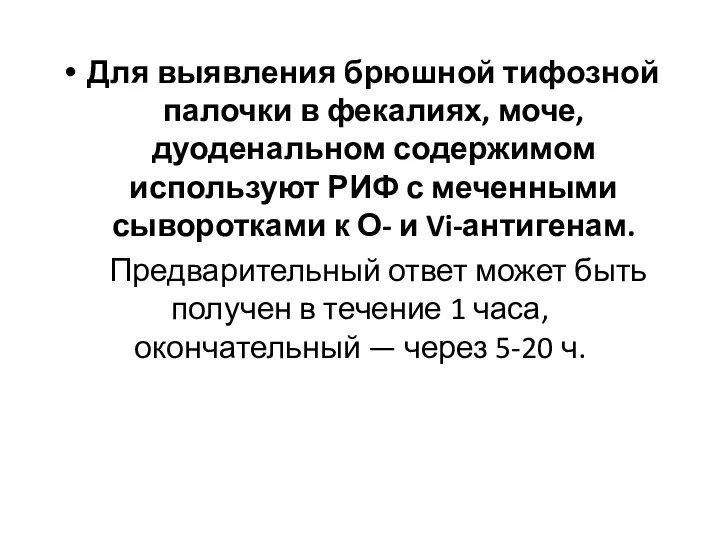 Для выявления брюшной тифозной палочки в фекалиях, моче, дуоденальном содержимом