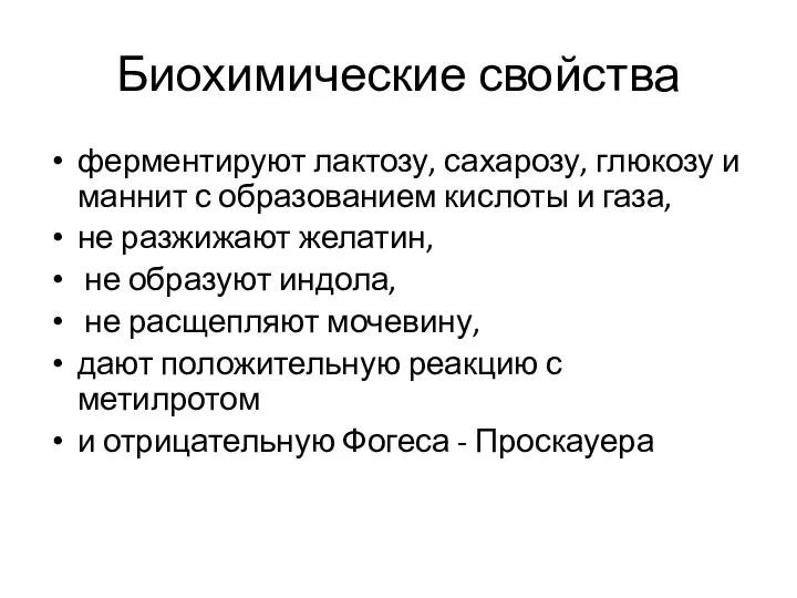 Биохимические свойства ферментируют лактозу, сахарозу, глюкозу и маннит с образованием