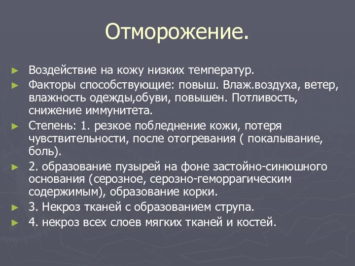 Отморожение. Воздействие на кожу низких температур. Факторы способствующие: повыш. Влаж.воздуха,