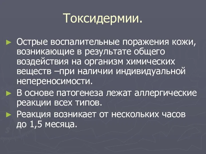 Токсидермии. Острые воспалительные поражения кожи, возникающие в результате общего воздействия