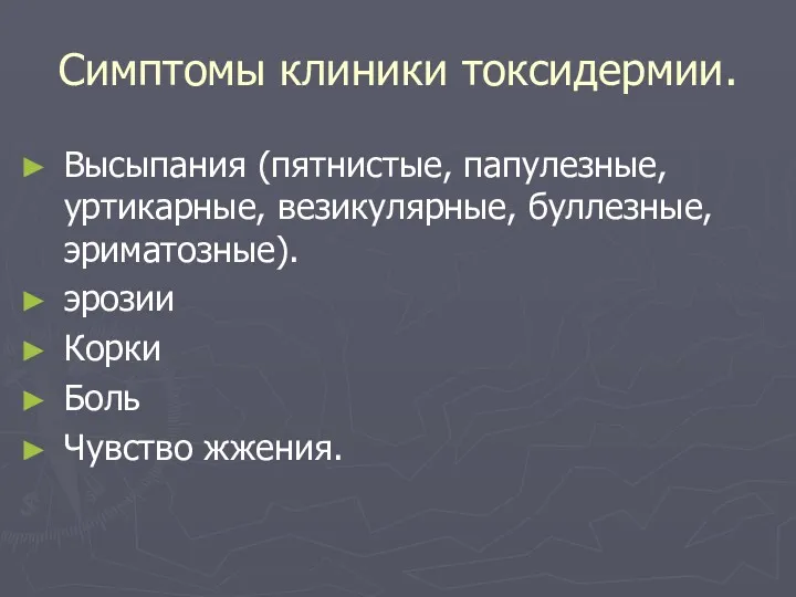 Симптомы клиники токсидермии. Высыпания (пятнистые, папулезные, уртикарные, везикулярные, буллезные, эриматозные). эрозии Корки Боль Чувство жжения.