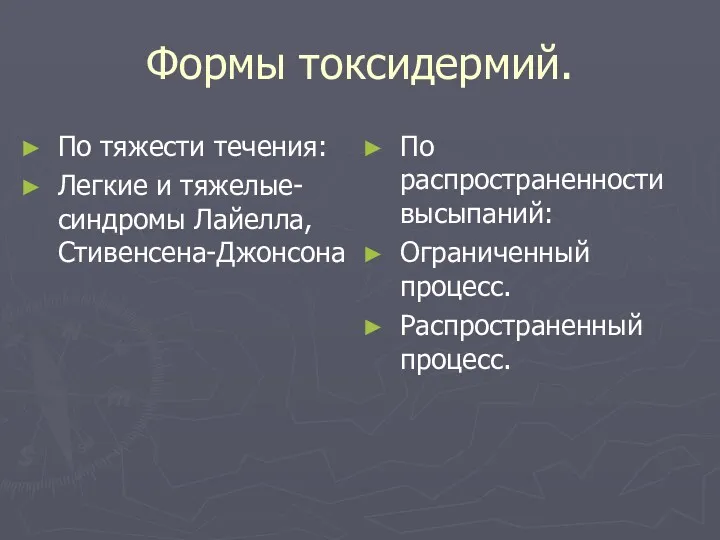 Формы токсидермий. По тяжести течения: Легкие и тяжелые- синдромы Лайелла,