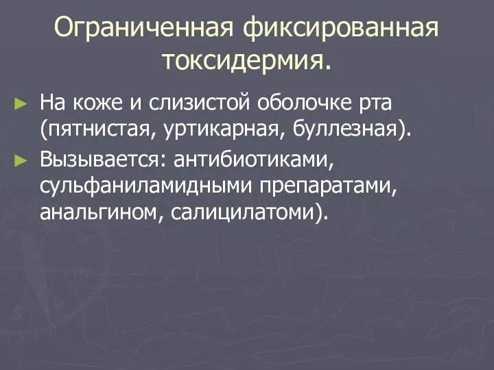 Ограниченная фиксированная токсидермия. На коже и слизистой оболочке рта (пятнистая,