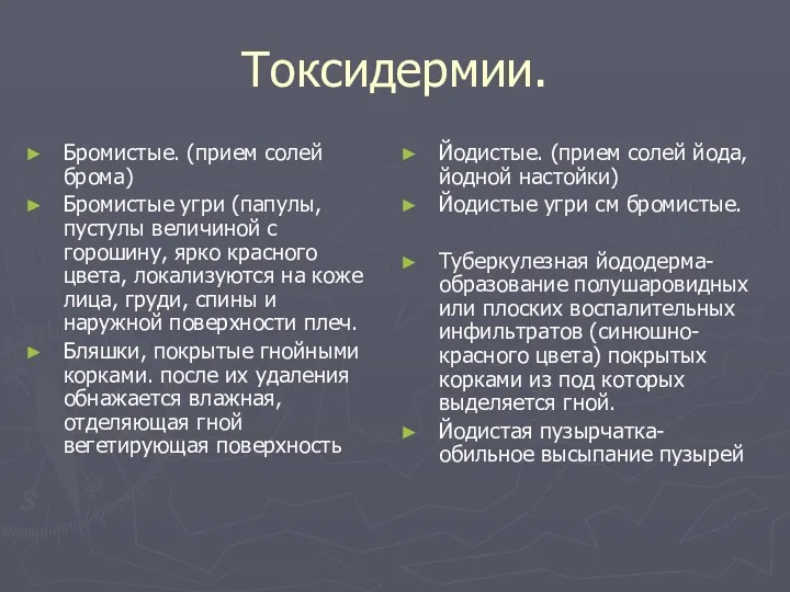 Токсидермии. Бромистые. (прием солей брома) Бромистые угри (папулы, пустулы величиной