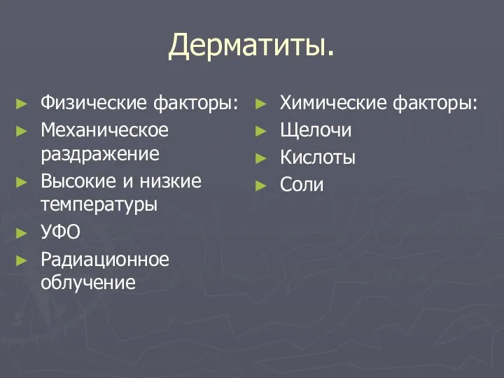 Дерматиты. Физические факторы: Механическое раздражение Высокие и низкие температуры УФО