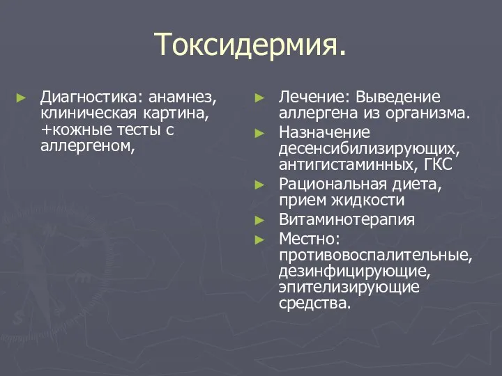 Токсидермия. Диагностика: анамнез, клиническая картина, +кожные тесты с аллергеном, Лечение: