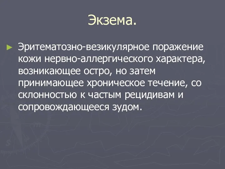 Экзема. Эритематозно-везикулярное поражение кожи нервно-аллергического характера, возникающее остро, но затем