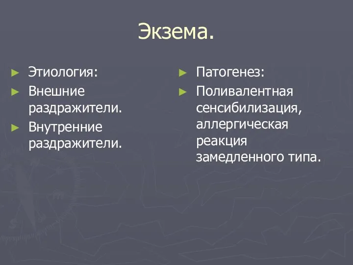 Экзема. Этиология: Внешние раздражители. Внутренние раздражители. Патогенез: Поливалентная сенсибилизация, аллергическая реакция замедленного типа.