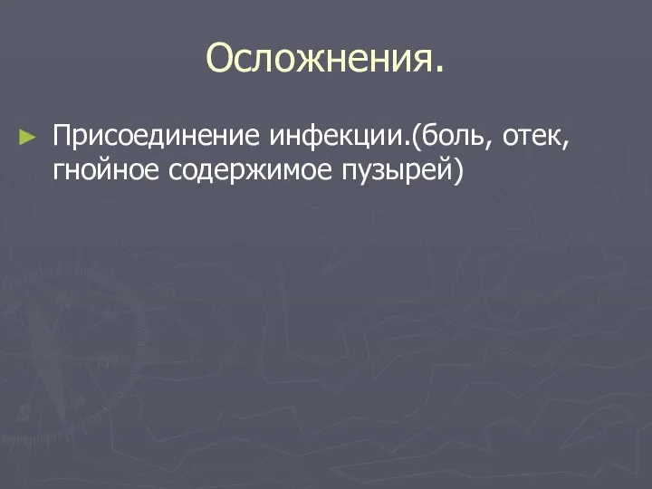 Осложнения. Присоединение инфекции.(боль, отек, гнойное содержимое пузырей)