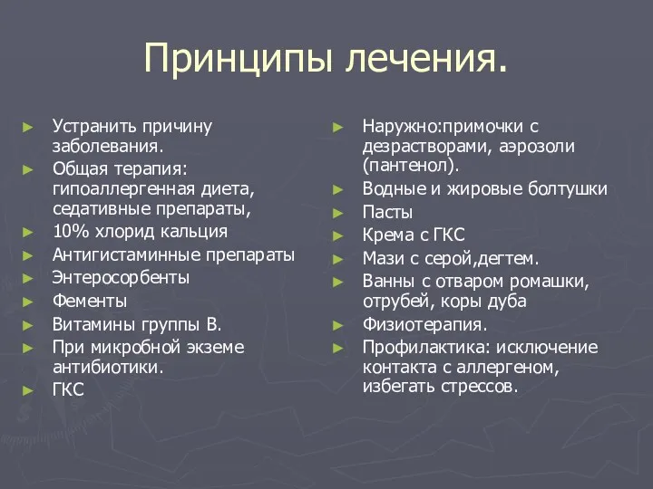 Принципы лечения. Устранить причину заболевания. Общая терапия: гипоаллергенная диета, седативные