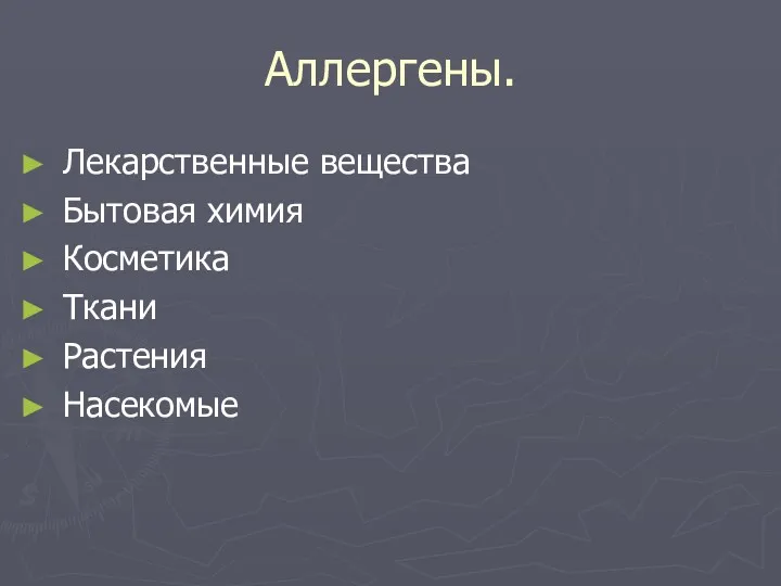 Аллергены. Лекарственные вещества Бытовая химия Косметика Ткани Растения Насекомые