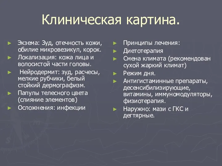 Клиническая картина. Экзема: Зуд, отечность кожи, обилие микровезикул, корок. Локализация: