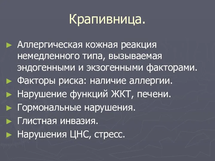 Крапивница. Аллергическая кожная реакция немедленного типа, вызываемая эндогенными и экзогенными