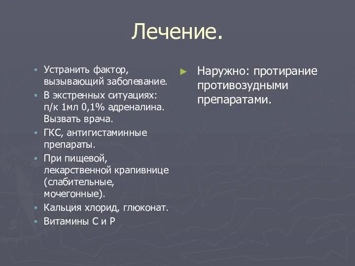 Лечение. Устранить фактор, вызывающий заболевание. В экстренных ситуациях: п/к 1мл